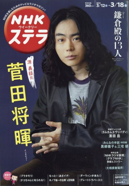 NHKウイークリーSTERA（ステラ） 2022年3/18号 (発売日2022年03月09日) 表紙