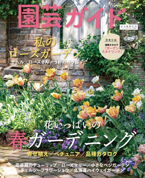 園芸ガイド 2022年4月号 (発売日2022年03月08日) 表紙