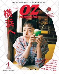 OZmagazine (オズマガジン)  2022年4月号 (発売日2022年03月11日) 表紙