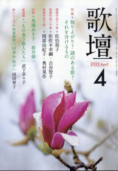 歌壇 2022年4月号 (発売日2022年03月14日) 表紙