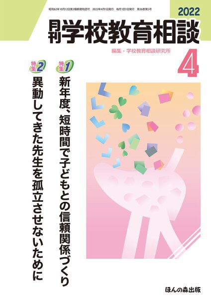 月刊学校教育相談 2022年4月号 (発売日2022年03月11日) 表紙