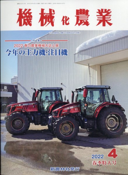 機械化農業 2022年4月号 (発売日2022年03月11日) 表紙