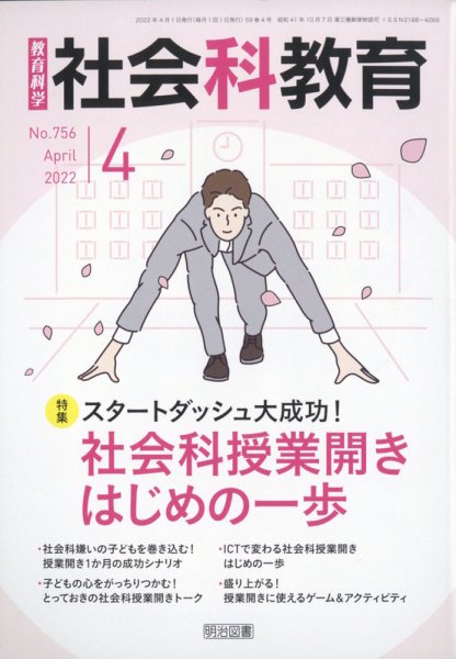社会科教育 2022年4月号 (発売日2022年03月11日) 表紙