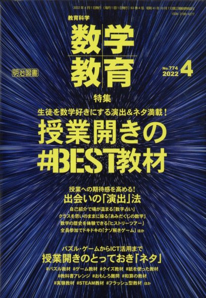 教育科学 数学教育 2022年4月号 (発売日2022年03月11日) 表紙