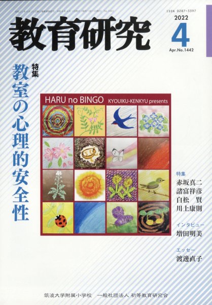 教育研究 2022年4月号 (発売日2022年03月11日) 表紙