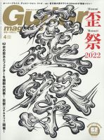 Guitar Magazine（ギターマガジン） 2022年4月号 表紙