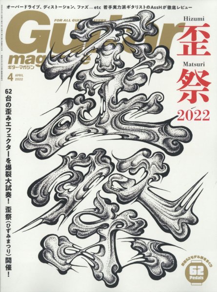 Guitar Magazine（ギターマガジン） 2022年4月号 (発売日2022年03月11日) 表紙