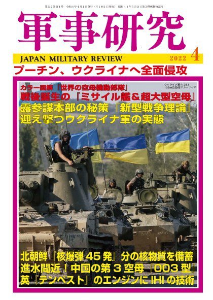 軍事研究 2022年4月号 (発売日2022年03月09日) 表紙