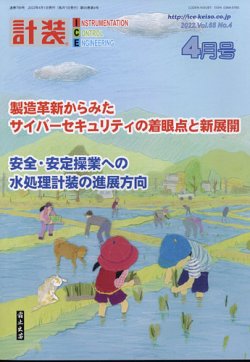 計装 2022年4月号 (発売日2022年03月15日) 表紙