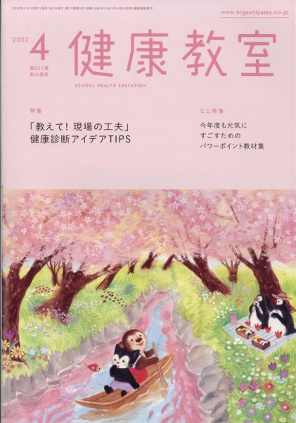 健康教室 2022年4月号 (発売日2022年03月10日) 表紙