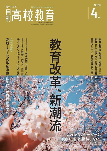 月刊高校教育 4月号 (発売日2022年03月13日) 表紙