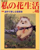 私の花生活  No.46 (発売日2008年12月01日) 表紙