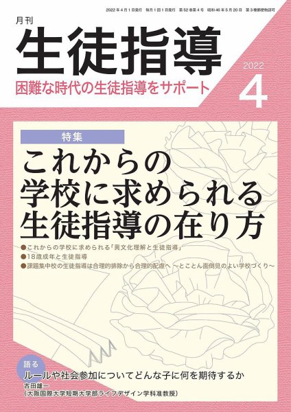 月刊生徒指導 4月号 (発売日2022年03月13日) 表紙