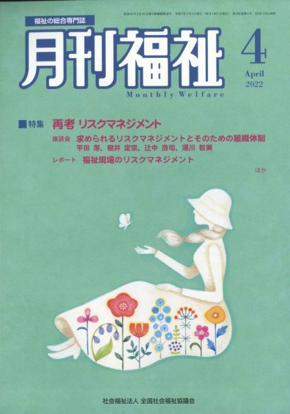 月刊福祉 2022年4月号 (発売日2022年03月10日) 表紙