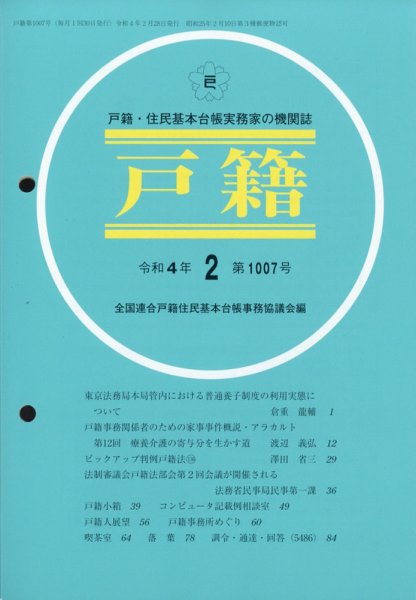 戸籍 2022年2月号 (発売日2022年03月14日) 表紙