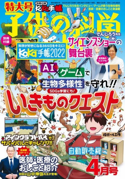 子供の科学 2022年4月号 (発売日2022年03月10日) | 雑誌/電子書籍/定期