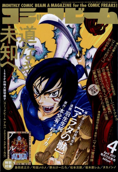 コミックビーム 2022年4月号 (発売日2022年03月11日) 表紙