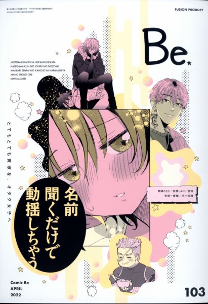 COMIC Be　（コミック　ビー） 2022年4月号 (発売日2022年03月11日) 表紙
