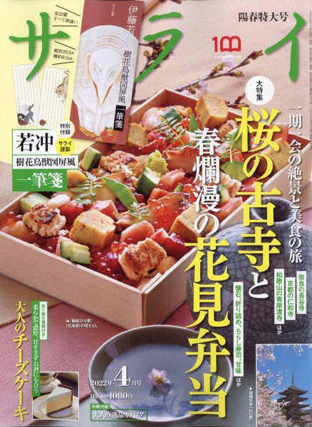 サライ 2022年4月号 (発売日2022年03月09日) 表紙