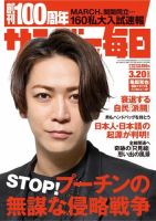 サンデー毎日 2022年3/20号 (発売日2022年03月08日) 表紙
