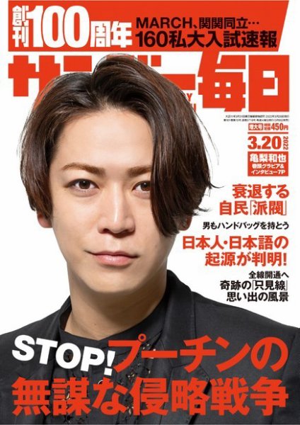 サンデー毎日 2022年3/20号 (発売日2022年03月08日) 表紙