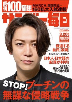 サンデー毎日 22年3 号 発売日22年03月08日 雑誌 電子書籍 定期購読の予約はfujisan