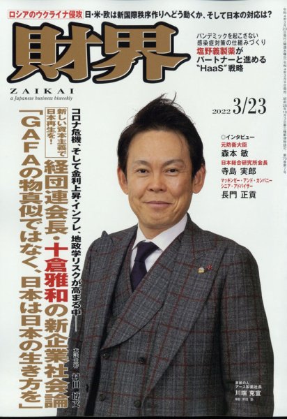 財界 2022年3/23号 (発売日2022年03月09日) 表紙