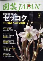 園芸Japan 2022年4月号 表紙