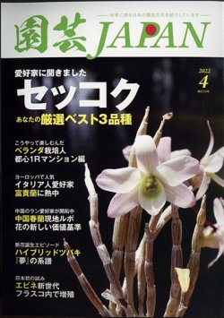 雑誌/定期購読の予約はFujisan 雑誌内検索：【セッコク】 が園芸Japanの2022年03月10日発売号で見つかりました！