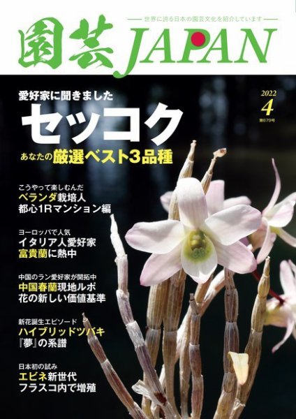 園芸Japan 2022年4月号 (発売日2022年03月10日) 表紙