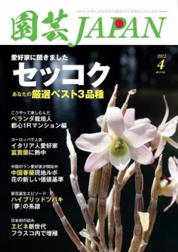 雑誌/定期購読の予約はFujisan 雑誌内検索：【セッコク】 が園芸Japan