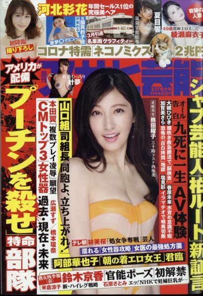 週刊アサヒ芸能 2022年3/17号 (発売日2022年03月08日) 表紙