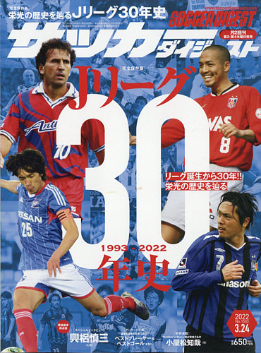 サッカーダイジェスト 3/24号 (発売日2022年03月10日) | 雑誌/電子書籍/定期購読の予約はFujisan