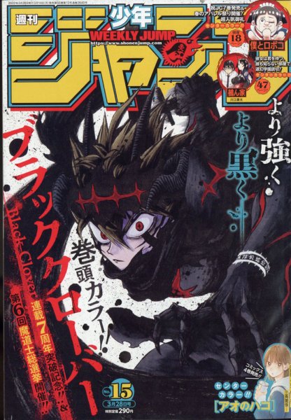 週刊少年ジャンプ 2022年3/28号 (発売日2022年03月14日) 表紙