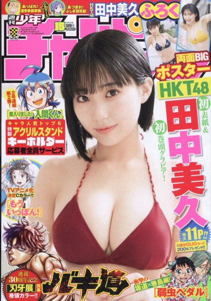 週刊少年チャンピオン 2022年3/24号 (発売日2022年03月10日) 表紙