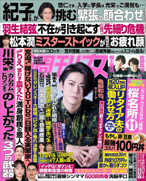 週刊女性 2022年3/22号 (発売日2022年03月08日) 雑誌/電子書籍/定期購読の予約はFujisan