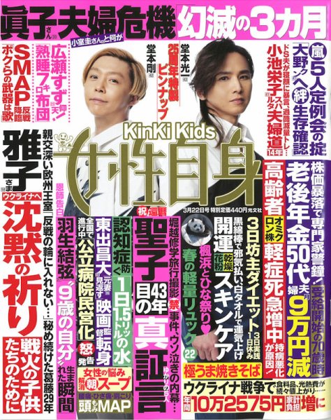 週刊女性自身 2022年3/22号 (発売日2022年03月08日) 表紙