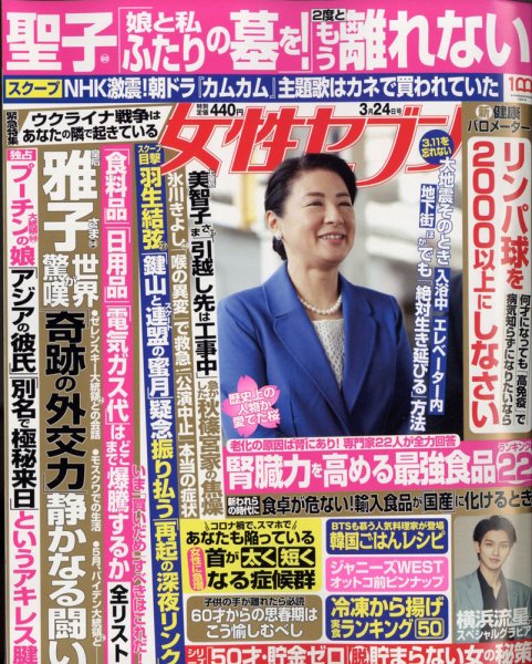 週刊女性セブン 2022年3/24号 (発売日2022年03月10日) 表紙