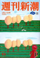 週刊新潮 2022年3/17号 表紙