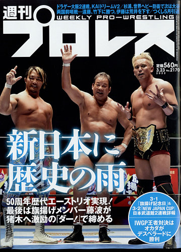 週刊プロレス 22年3 23号 発売日22年03月09日 雑誌 電子書籍 定期購読の予約はfujisan