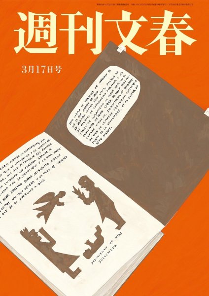 週刊文春 3月17日号 (発売日2022年03月10日) 表紙