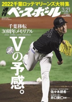 週刊ベースボール 2022年3/21号 (発売日2022年03月09日) 表紙
