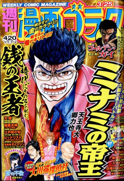 週刊漫画ゴラク 2022年3/25号 (発売日2022年03月11日) 表紙