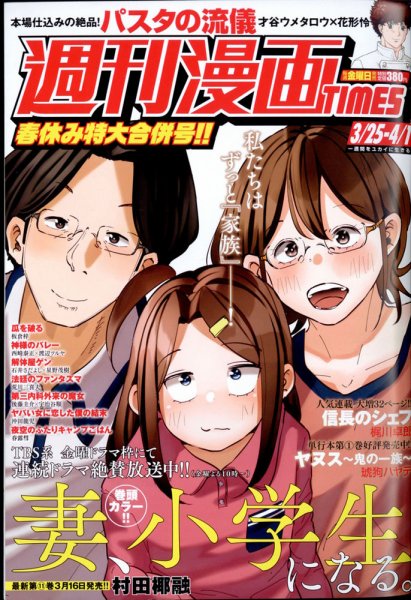 週刊 漫画TIMES (タイムス) 2022年4/1号 (発売日2022年03月11日) 表紙