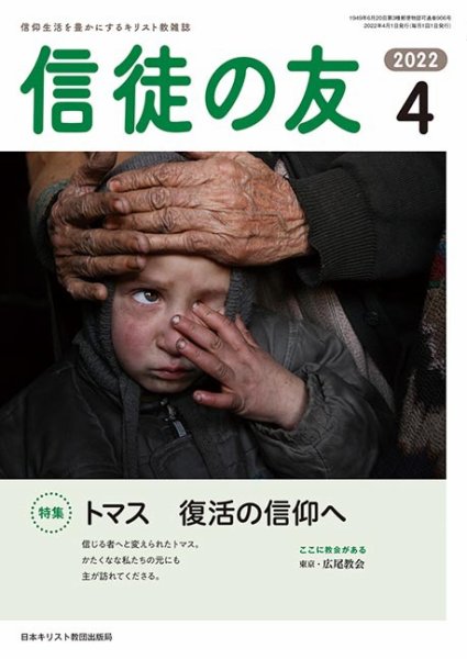信徒の友 4月号 (発売日2022年03月10日) 表紙
