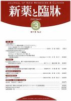 新薬と臨牀 2022/03/10 表紙