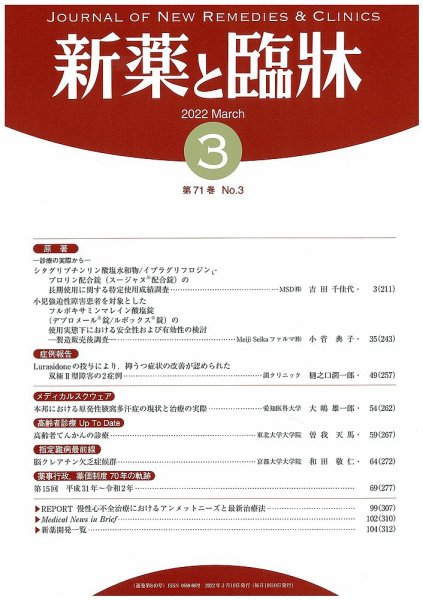 新薬と臨牀 2022/03/10 (発売日2022年03月10日) 表紙