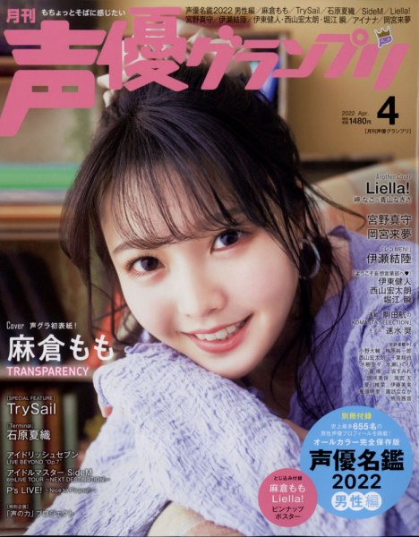 声優グランプリ 2022年4月号 (発売日2022年03月09日) 表紙