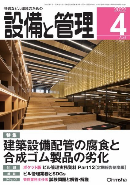 設備と管理 2022年4月号 (発売日2022年03月11日) 表紙