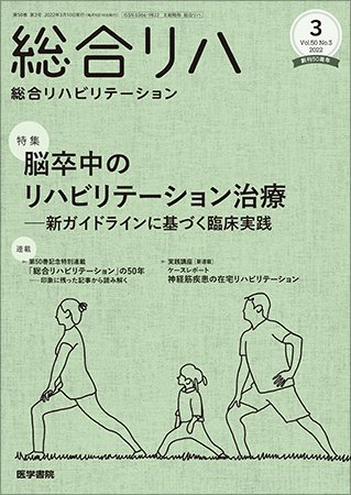 総合リハビリテーション Vol.50 No.3 (発売日2022年03月10日) 表紙